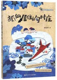 狐仙居住的村庄/黄春华逆光奔跑系列