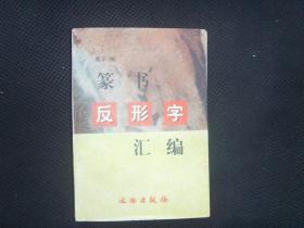 篆书反形字汇编