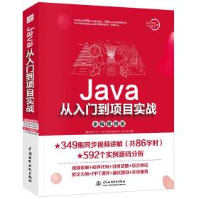 Java从入门到项目实战李兴华著中国水利水电出版社9787517074335