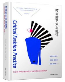 时尚的艺术与批评：关于川久保玲、缪西亚·普拉达、瑞克·欧文斯……