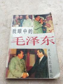 我眼中的毛泽东