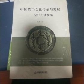 中国货币文化传承与发展——金代交钞视角