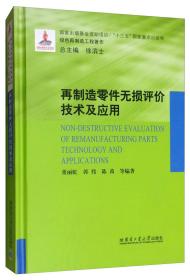 再制造零件无损评价技术及应用