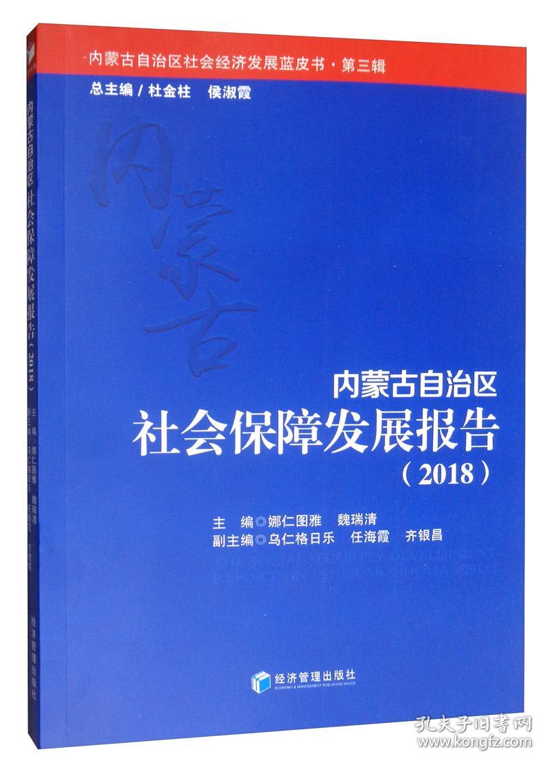 内蒙古自治区社会保障发展报告（2018）