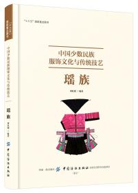 中国少数民族服饰文化与传统技艺：瑶族