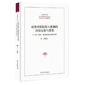 政府对医院投入机制的国际比较与借鉴（精装）