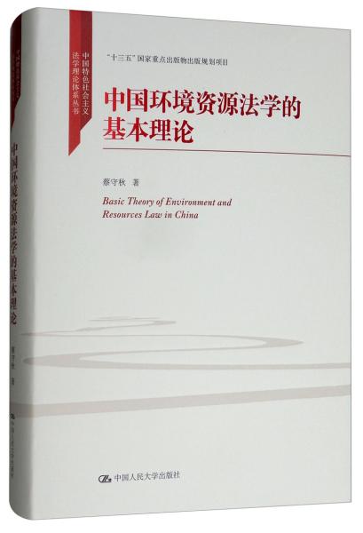 中国环境资源法学的基本理论/中国特色社会主义法学理论体系丛书