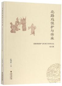 北路戏保护与传承：北路戏保护与传承学术研讨会论文集