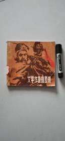 文学作品插图辑  下