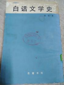 白话文学史（旧籍新刊—胡适著）