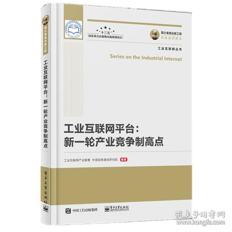 工业互联网平台 新一轮产业竞争制高点