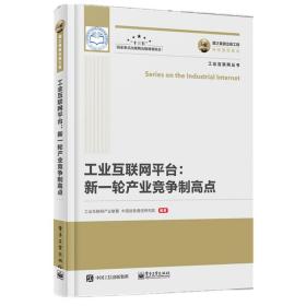 国之重器出版工程工业互联网平台新一轮产业竞争制高点