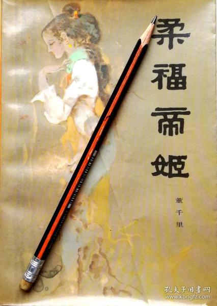 董千里《柔福帝姬》历史小说，84年1版1印，正版8成新