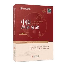 金英杰2019年中医执业助理医师资格考试同步金题