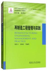 再制造工程管理与实践