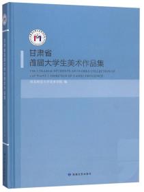 甘肃省首届大学生美术作品集