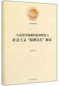 马克思实践观的精神维度与社会主义“精神富有”解读/光明社科文库