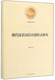 光明社科文库：现代汉语词语内部形式研究（精装）H2-18-5-1,H2-21-6-1