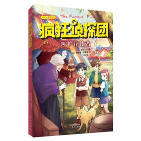 疯狂侦探团：护花使者