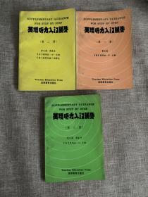 英语听力入门辅导（第一、二、三册）