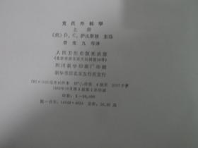 克氏外科学（上下册）