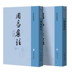 周易集注（易学典籍选刊·全2册）