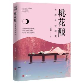 桃花酿：大理爱情故事