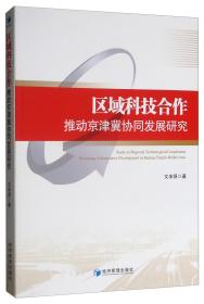 区域科技合作推动京津冀协同发展研究