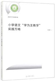 小学语文“学为主教学”实践方略