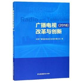 广播电视改革与创新（2018）