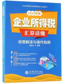 企业所得税汇算清缴政策解读与操作指南