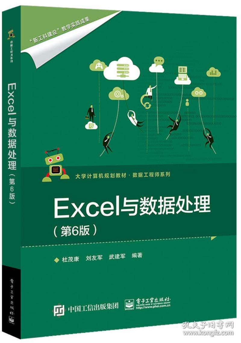 特价现货！ Excel与数据处理(第6版) 杜茂康、刘友军、武建军 电子工业出版社 9787121359262