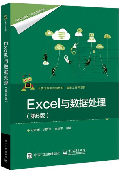 特价现货！ Excel与数据处理(第6版) 杜茂康、刘友军、武建军 电子工业出版社 9787121359262