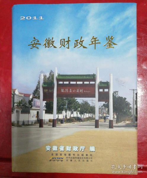 安徽财政年鉴. 2011