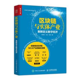 区块链与实体产业(重新定义数字经济)/区块链行业融合发展应用丛书