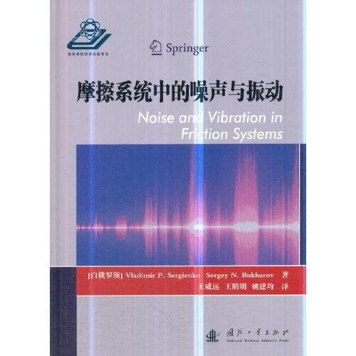 摩擦系统中的噪声与振动 专著 Noise and vibraton in friction systems (白俄)Vladimir P.