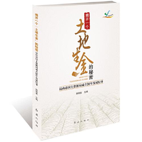 揭开一个土地生金的秘密:昆山市国土资源局成立30年发展纪事