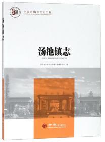 汤池镇志/中国名镇志文化工程