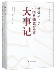 辉煌四十年中国基础教育改革大事记