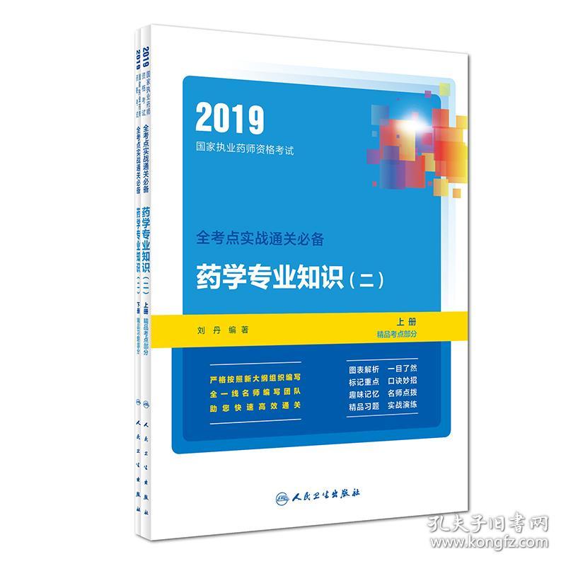 2019国家执业yao师资格考试：全考点实战通关 yao学