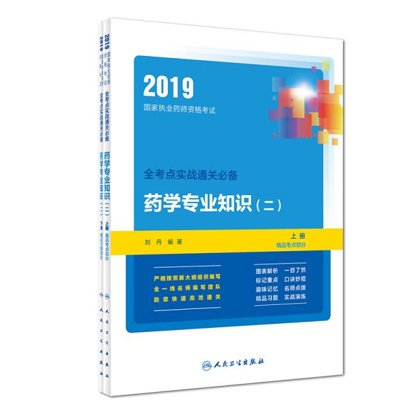 2019国家执业yao师资格考试：全考点实战通关 yao学