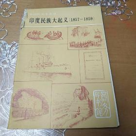 印度民族大起义（1857-1859）