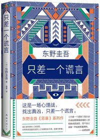 东野圭吾作品:只差一个谎言（精装)