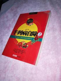 手到病自除2：“圣手医师”杨奕的家庭保健处方