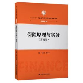 保险原理与实务（第四版）（“十三五”普通高等教育应用型规划教材·金融系列）