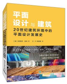 平面设计与建筑：20世纪建筑环境中的平面设计发展史