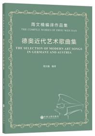 周文楠编译作品集 德奥近代艺术歌曲集