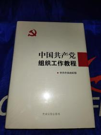 中国共产党组织工作教程（精装原塑封未拆）