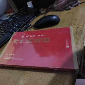 理性的选择