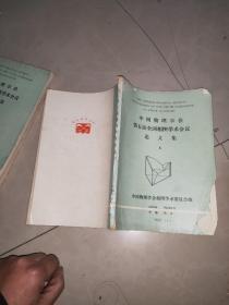 中国物理学会第五届全国相图学术会议论文集  1  2  3  4   5   5本合售